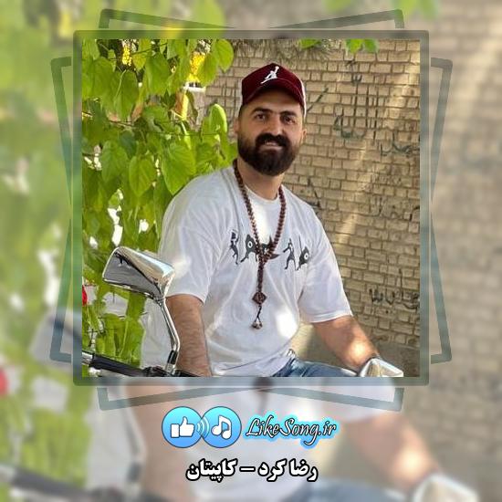 دانلود آهنگ رضا کرد کاپیتان